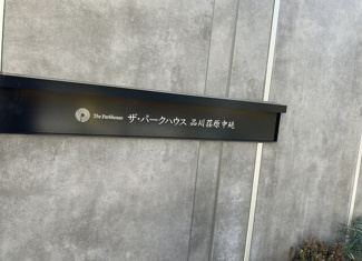 【その他】 | ザ・パークハウス品川荏原中延