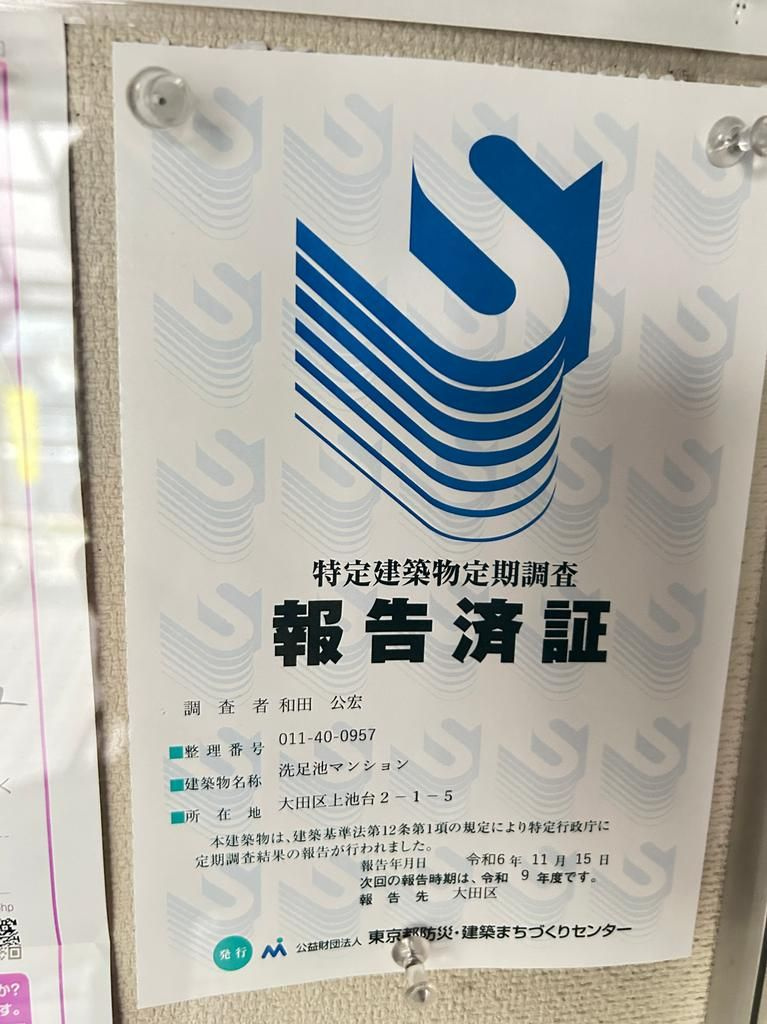 洗足池マンション