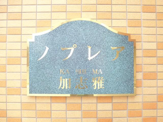ノプレア加志雅の外観