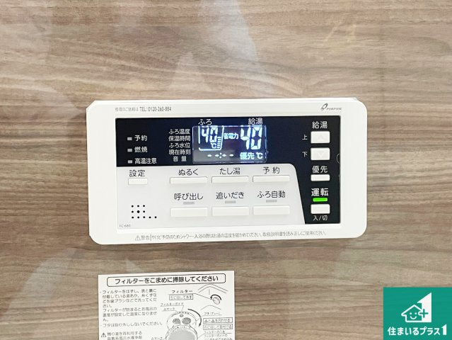 伊丹市松ケ丘　第1期　新築一戸建ての発電・温水設備|給湯器リモコン（浴室側）省エネタイプの給湯器でお湯はり・追い炊き自由自在！お子様から高齢者の方まで、みんなが操作しやすいボタン配置です。