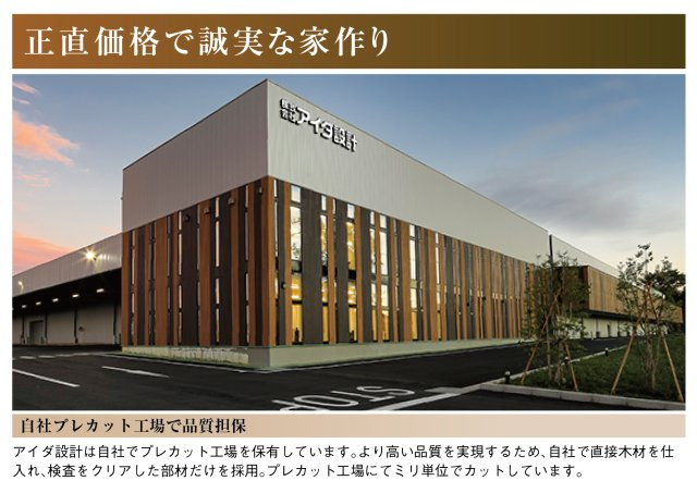 新築戸建　岐阜市中西郷2丁目　全1区画分譲のその他|アイダ設計ではこれからも次世代を担う大工を育て、木造住宅の良さ、素晴らしさを伝えていきます。