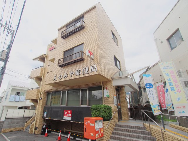 えの宮郵便局ビル