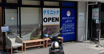あおぞらクリニックまで108m