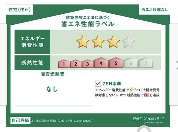 【省エネ性能ラベル】 | 本庄市児玉町金屋第7　新築戸建 クレイドルガーデン 全2棟 2号棟