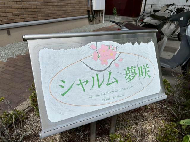 シャルム夢咲のその他