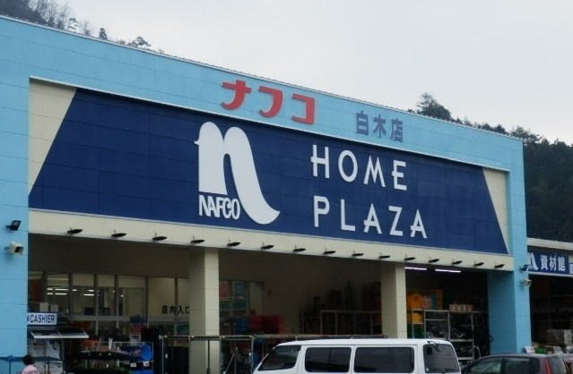 マイネ　ファミーリエ　Ⅱの周辺|ナフコまで2700m