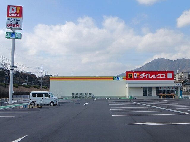 グランメゾン扇屋の周辺|ダイレックス高陽店まで87m