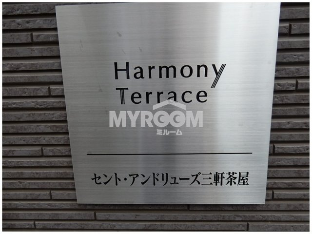 セント・アンドリュース三軒茶屋のその他|物件名