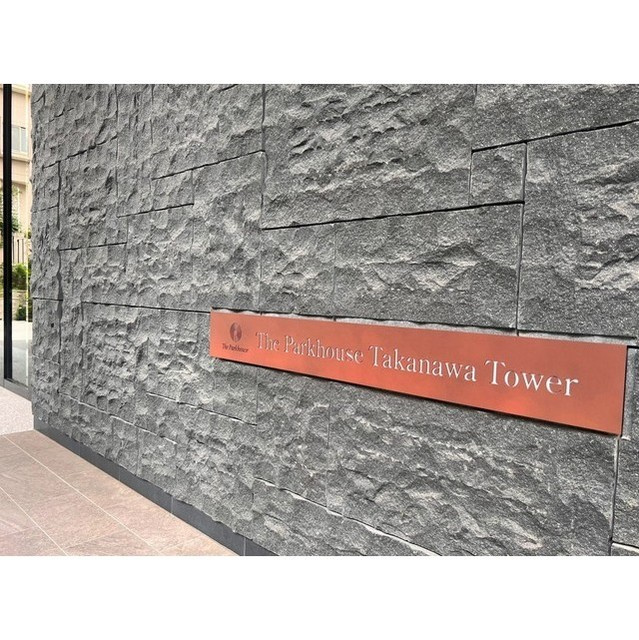 ザ・パークハウス高輪タワーのその他|館銘板