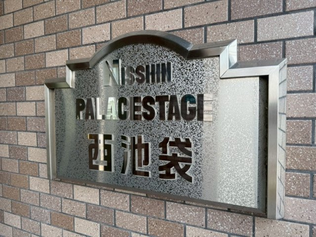 日神パレステージ西池袋の外観|オートロック付き新耐震基準マンション、日神パレステージ西池袋は即日現地案内可能となっておりますので、お気軽にお問い合わせください！