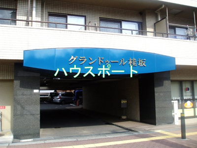 【エントランス】 | グランドゥール桂坂