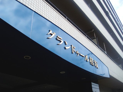 【エントランス】 | グランドゥール桂坂