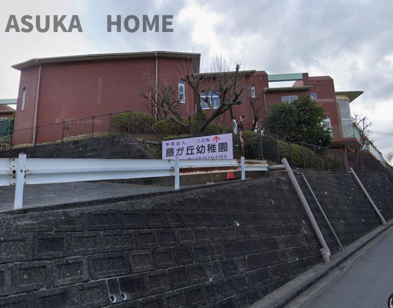 藤が丘マンションのその他|お近くの幼稚園でございます。「藤が丘幼稚園」になります。