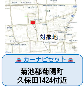 仲介手数料不要　よかタウンBloom・For：Ｍ　菊陽町大字久保田6期【菊陽中部小・菊陽中部中】の地図|カーナビ➡菊池郡菊陽町久保田1424付近