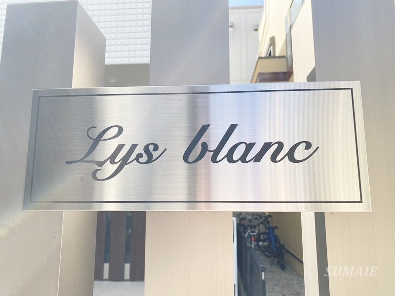 Lys blancのその他|ランドマークです☆