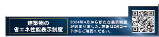 仲介手数料不要　クレイドルガーデン東区水源第2【泉ヶ丘小・東野中】の省エネ性能ラベル