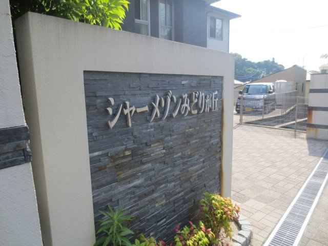 シャーメゾンみどりが丘のその他