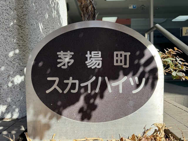 【現況写真】 | 茅場町スカイハイツ | エントランスに掲げられた、マンション名を示す館銘板。さほど激しく主張はしませんが、しっかりと掲示されています。～即日のご見学可能～　お問合せはお気軽にどうぞ。