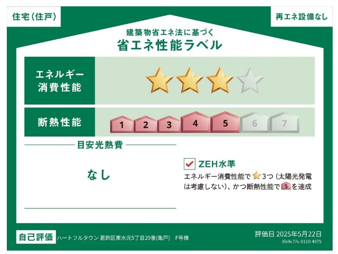 葛飾区東水元５丁目新築戸建【東水元小学校：5分】の省エネ性能ラベル|省エネ性能ラベル・ZEH水準