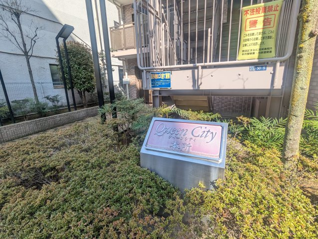 クイーンシティ本所・親水公園の外観