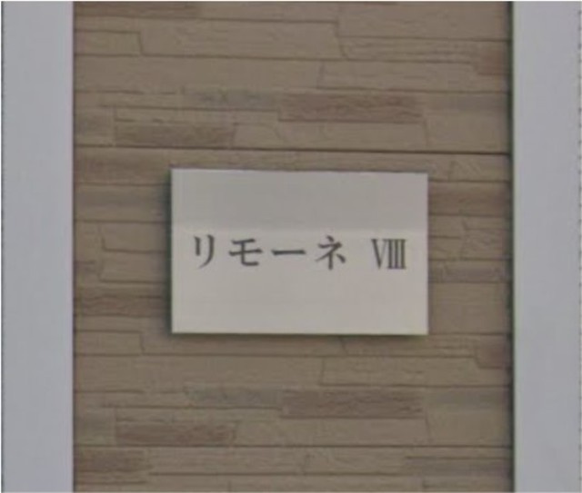 リモーネⅧの周辺