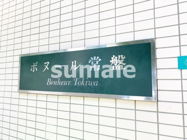 ＩＳＭ常盤の周辺|ランドマークです☆