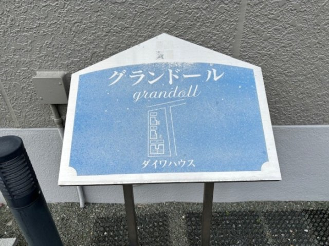 グランドール　C棟