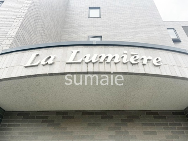 ラ・ルミエールの周辺|オシャレなランドマーク☆