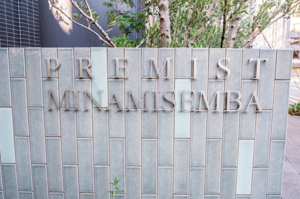 【その他】 | 【館銘板】シンプルで美しい、品のある館銘板が、住まう人やゲストをお出迎えします。