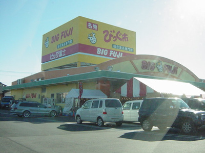 【周辺】 | ムーンレインボー | ビッグ富士（スーパー）まで1,200ｍ