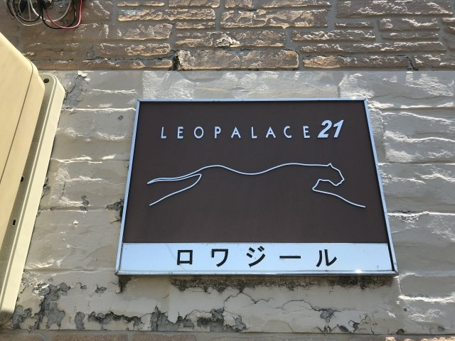 レオパレスロワジールのその他