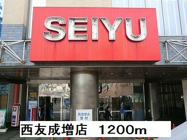 プルメリアＢの周辺|西友成増店まで1200m
