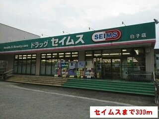 プルメリアＢの周辺|セイムスまで300m