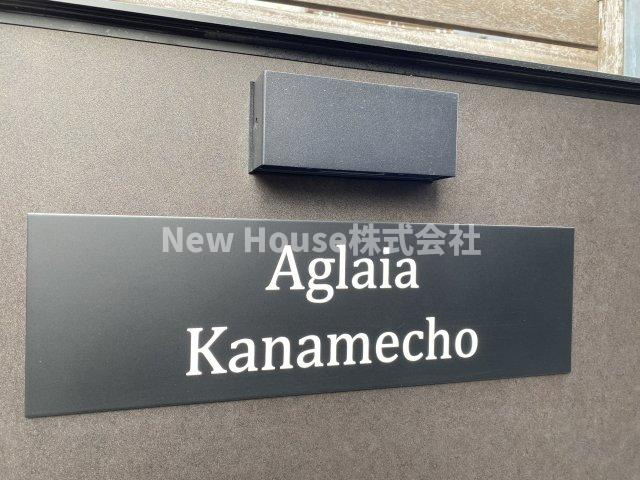 Aglaia要町のその他