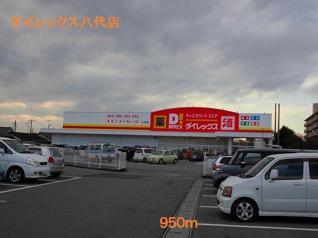 Ｃａｐｒｉｃｏｒｎの周辺|ダイレックス八代店まで950m