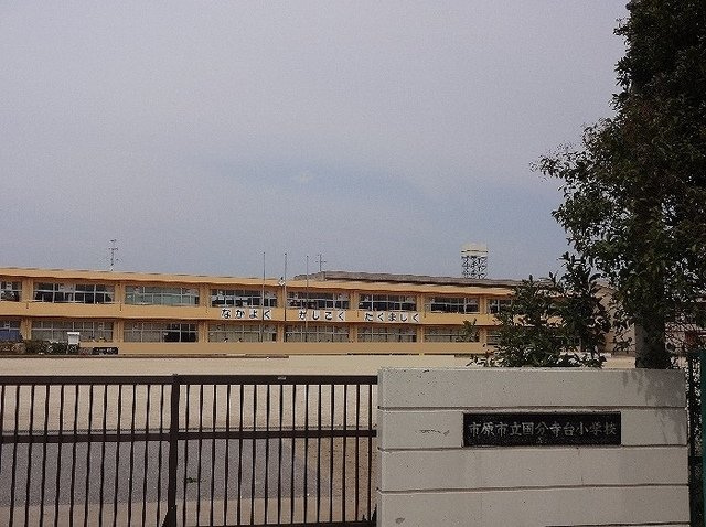 市原市立国分寺台小学校まで600m