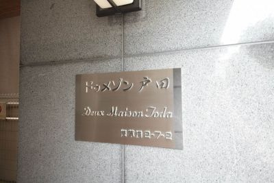 ドゥメゾン戸田のその他