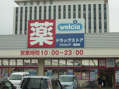 【周辺】 | ｍａｒｉｍｏｃｏ | ウェルシア（薬局）まで970ｍ