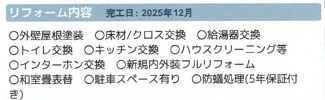 【その他】 | 厚木市恩名 中古戸建て | リフォーム内容（2025年12月完了済）　瑕疵保険（国交省指定）保証付