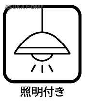 エステヴヴィラ横浜上永谷サウスコリーナのその他|照明器具付き