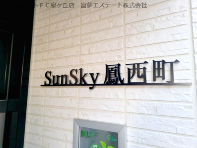 【エントランス】 | SunSky鳳西町