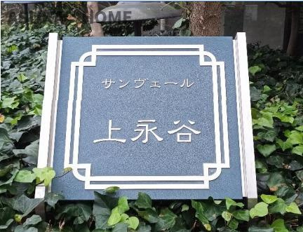 サンヴェール上永谷のその他共用部分|マンションプレートになります。