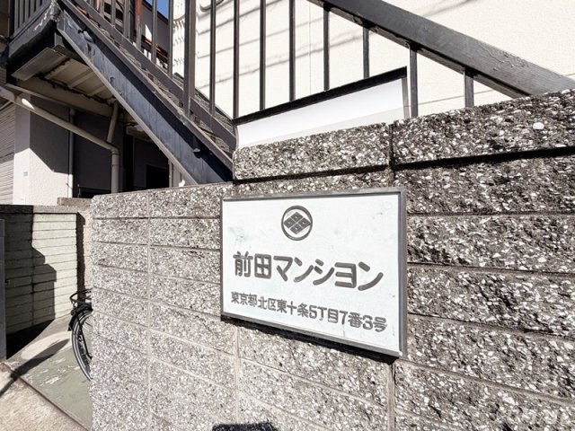 前田マンションのその他|ランドマークです☆