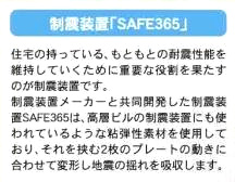 【その他】 | 藤沢市大鋸 1号棟 第21 | 制震ダンパー「SAFE365」採用