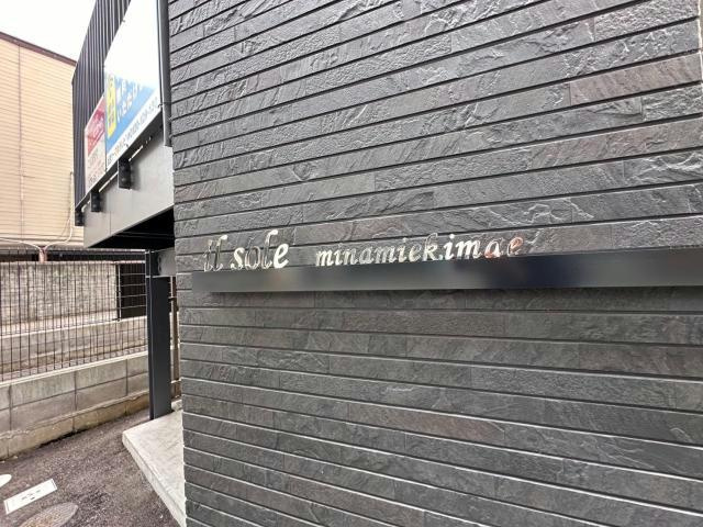 イルソーレ南駅前のその他