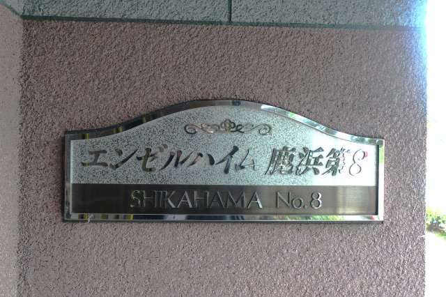 エンゼルハイム鹿浜第八のその他