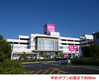 【周辺】 | メゾンドールＢ | ゆめタウン出雲まで600m