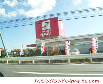 【周辺】 | メゾンドールＢ | いない出雲ドーム東店まで1100m