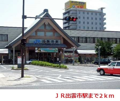 【周辺】 | メゾンドールＢ | ＪＲ出雲市駅まで2000m