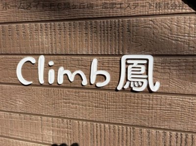 【エントランス】 | Climb鳳